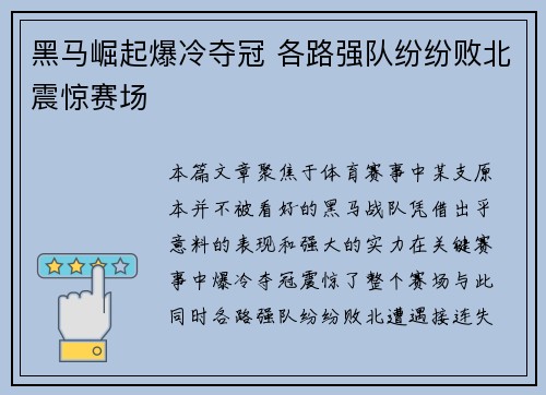 黑马崛起爆冷夺冠 各路强队纷纷败北震惊赛场