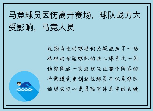 马竞球员因伤离开赛场，球队战力大受影响，马竞人员