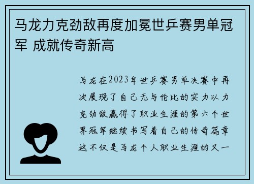 马龙力克劲敌再度加冕世乒赛男单冠军 成就传奇新高