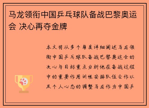 马龙领衔中国乒乓球队备战巴黎奥运会 决心再夺金牌