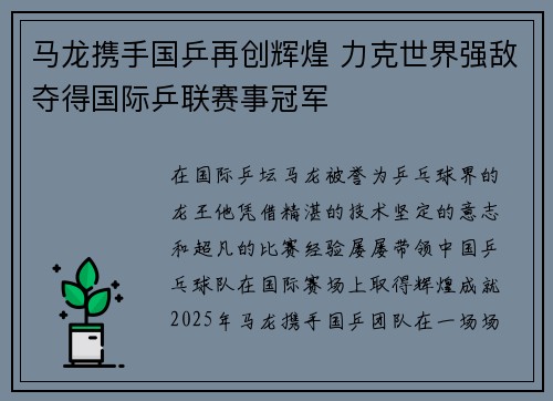 马龙携手国乒再创辉煌 力克世界强敌夺得国际乒联赛事冠军