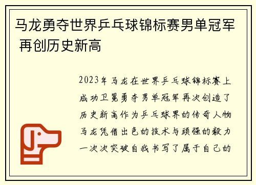 马龙勇夺世界乒乓球锦标赛男单冠军 再创历史新高