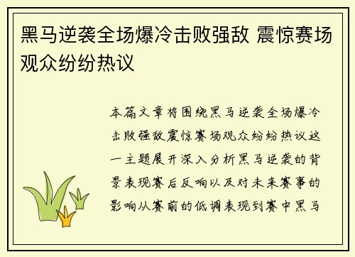 黑马逆袭全场爆冷击败强敌 震惊赛场观众纷纷热议