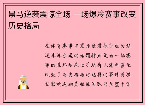 黑马逆袭震惊全场 一场爆冷赛事改变历史格局