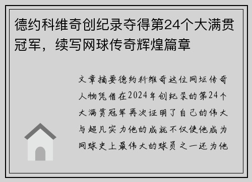 德约科维奇创纪录夺得第24个大满贯冠军，续写网球传奇辉煌篇章