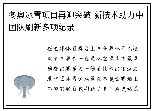 冬奥冰雪项目再迎突破 新技术助力中国队刷新多项纪录