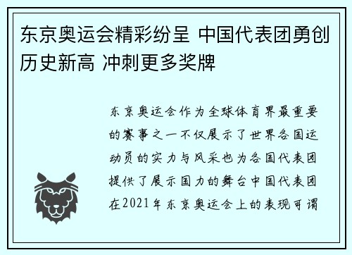 东京奥运会精彩纷呈 中国代表团勇创历史新高 冲刺更多奖牌