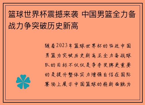 篮球世界杯震撼来袭 中国男篮全力备战力争突破历史新高