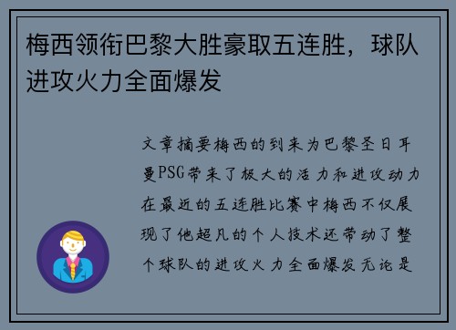 梅西领衔巴黎大胜豪取五连胜，球队进攻火力全面爆发