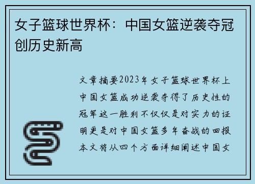 女子篮球世界杯：中国女篮逆袭夺冠创历史新高