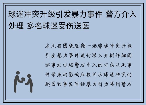 球迷冲突升级引发暴力事件 警方介入处理 多名球迷受伤送医