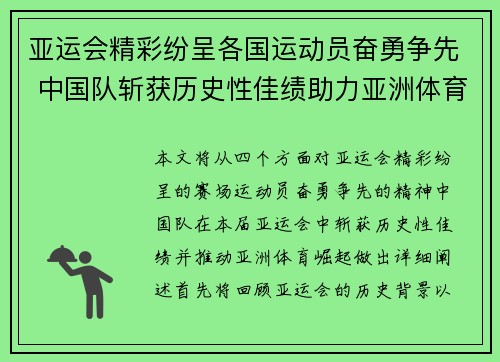 亚运会精彩纷呈各国运动员奋勇争先 中国队斩获历史性佳绩助力亚洲体育崛起