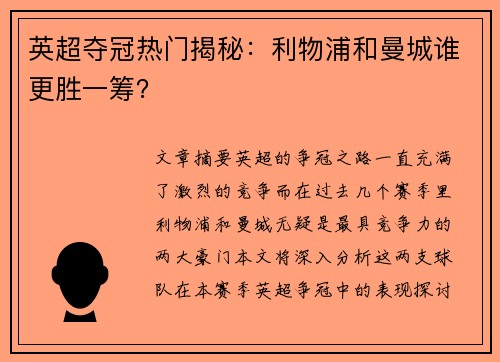 英超夺冠热门揭秘：利物浦和曼城谁更胜一筹？
