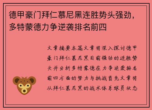 德甲豪门拜仁慕尼黑连胜势头强劲，多特蒙德力争逆袭排名前四