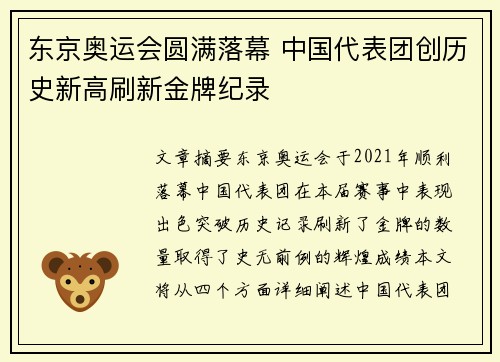 东京奥运会圆满落幕 中国代表团创历史新高刷新金牌纪录