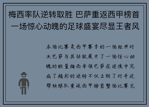 梅西率队逆转取胜 巴萨重返西甲榜首 一场惊心动魄的足球盛宴尽显王者风范