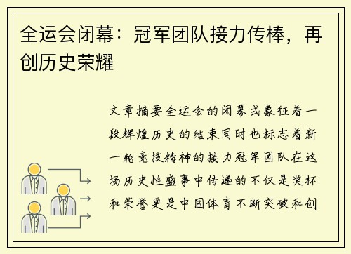 全运会闭幕：冠军团队接力传棒，再创历史荣耀