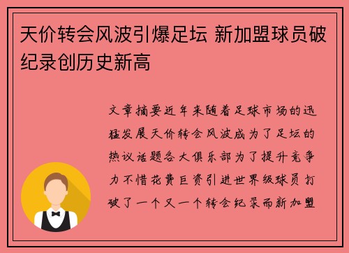 天价转会风波引爆足坛 新加盟球员破纪录创历史新高