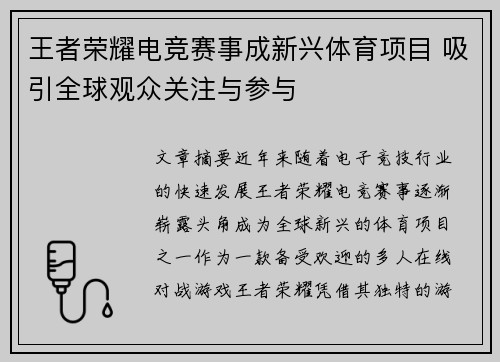 王者荣耀电竞赛事成新兴体育项目 吸引全球观众关注与参与