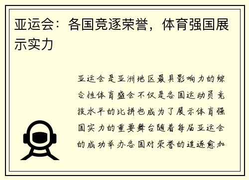亚运会：各国竞逐荣誉，体育强国展示实力