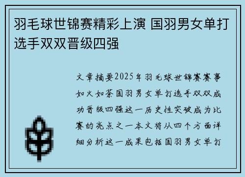 羽毛球世锦赛精彩上演 国羽男女单打选手双双晋级四强