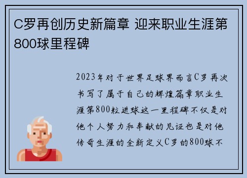 C罗再创历史新篇章 迎来职业生涯第800球里程碑