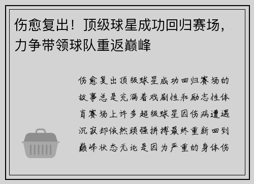 伤愈复出！顶级球星成功回归赛场，力争带领球队重返巅峰