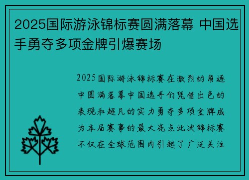 2025国际游泳锦标赛圆满落幕 中国选手勇夺多项金牌引爆赛场