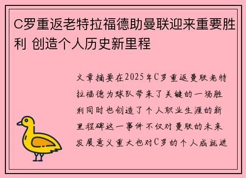 C罗重返老特拉福德助曼联迎来重要胜利 创造个人历史新里程
