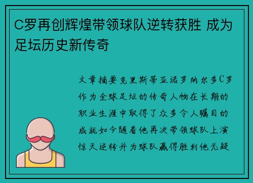 C罗再创辉煌带领球队逆转获胜 成为足坛历史新传奇