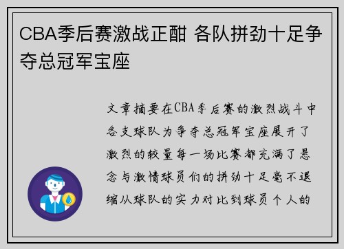 CBA季后赛激战正酣 各队拼劲十足争夺总冠军宝座
