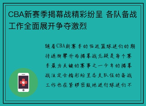 CBA新赛季揭幕战精彩纷呈 各队备战工作全面展开争夺激烈