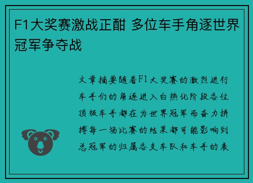 F1大奖赛激战正酣 多位车手角逐世界冠军争夺战