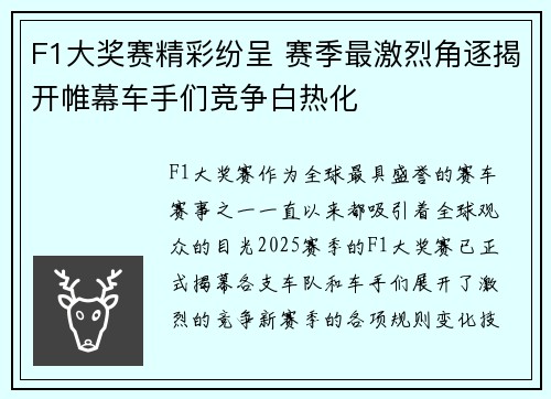 F1大奖赛精彩纷呈 赛季最激烈角逐揭开帷幕车手们竞争白热化