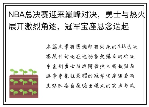 NBA总决赛迎来巅峰对决，勇士与热火展开激烈角逐，冠军宝座悬念迭起