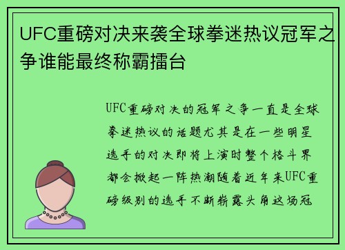 UFC重磅对决来袭全球拳迷热议冠军之争谁能最终称霸擂台