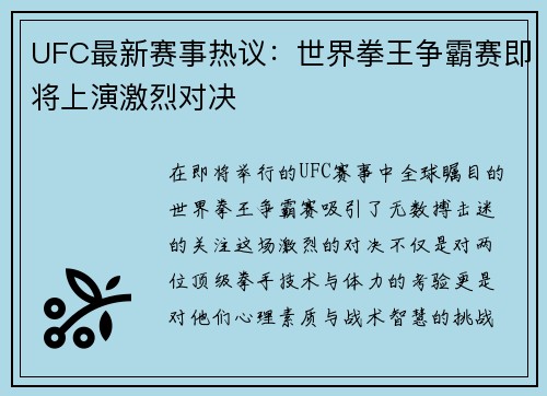 UFC最新赛事热议：世界拳王争霸赛即将上演激烈对决