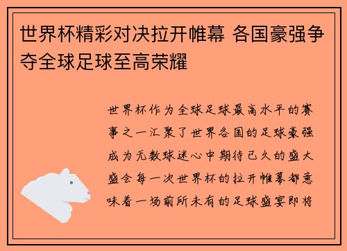 世界杯精彩对决拉开帷幕 各国豪强争夺全球足球至高荣耀