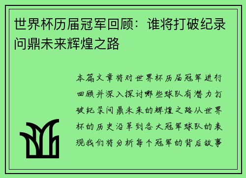世界杯历届冠军回顾：谁将打破纪录问鼎未来辉煌之路
