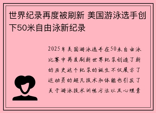 世界纪录再度被刷新 美国游泳选手创下50米自由泳新纪录