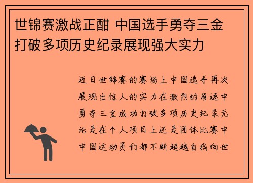 世锦赛激战正酣 中国选手勇夺三金 打破多项历史纪录展现强大实力