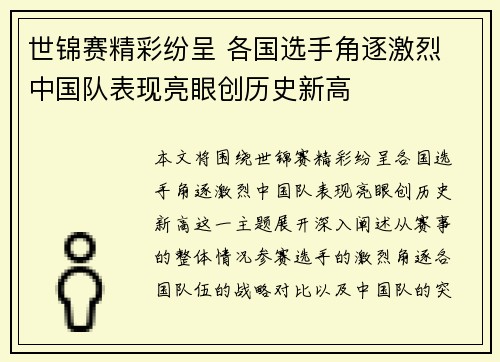 世锦赛精彩纷呈 各国选手角逐激烈 中国队表现亮眼创历史新高