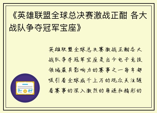 《英雄联盟全球总决赛激战正酣 各大战队争夺冠军宝座》