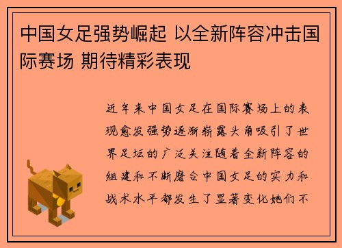中国女足强势崛起 以全新阵容冲击国际赛场 期待精彩表现
