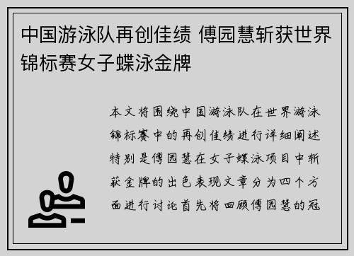 中国游泳队再创佳绩 傅园慧斩获世界锦标赛女子蝶泳金牌