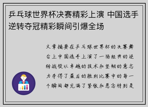 乒乓球世界杯决赛精彩上演 中国选手逆转夺冠精彩瞬间引爆全场