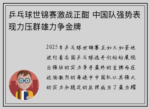 乒乓球世锦赛激战正酣 中国队强势表现力压群雄力争金牌