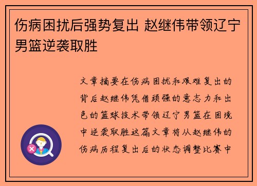伤病困扰后强势复出 赵继伟带领辽宁男篮逆袭取胜