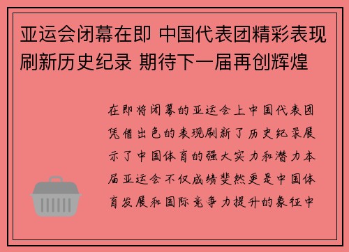 亚运会闭幕在即 中国代表团精彩表现刷新历史纪录 期待下一届再创辉煌