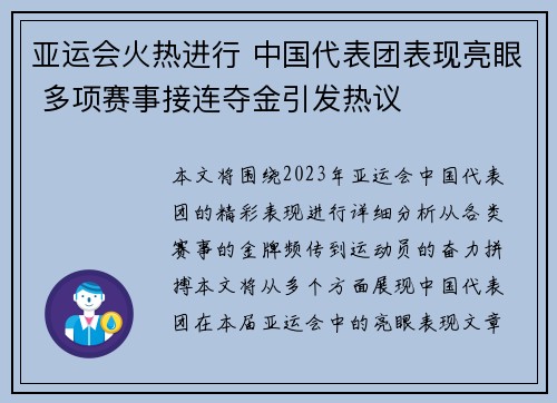亚运会火热进行 中国代表团表现亮眼 多项赛事接连夺金引发热议